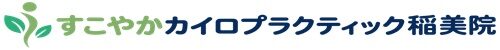 すこやかカイロプラクティック稲美院